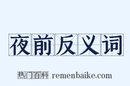 夜前反义词是什么意思的图片